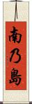 南乃島 Scroll