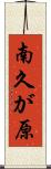 南久が原 Scroll