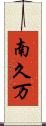 南久万 Scroll