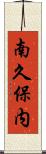 南久保内 Scroll