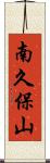 南久保山 Scroll