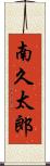 南久太郎 Scroll