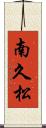 南久松 Scroll