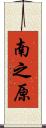南之原 Scroll
