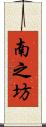 南之坊 Scroll