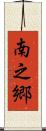 南之郷 Scroll