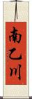 南乙川 Scroll