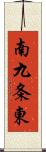 南九条東 Scroll