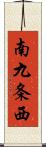 南九条西 Scroll