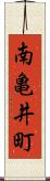 南亀井町 Scroll