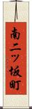 南二ッ坂町 Scroll