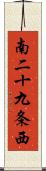 南二十九条西 Scroll