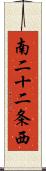 南二十二条西 Scroll