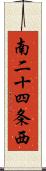 南二十四条西 Scroll