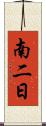 南二日 Scroll