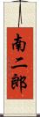 南二郎 Scroll