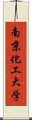 南京化工大学 Scroll