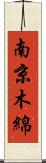 南京木綿 Scroll