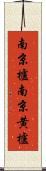 南京櫨 Scroll