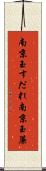 南京玉すだれ Scroll