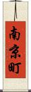 南京町 Scroll