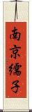 南京繻子 Scroll