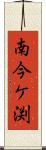 南今ケ渕 Scroll