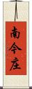 南今庄 Scroll