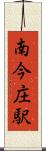 南今庄駅 Scroll