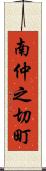 南仲之切町 Scroll