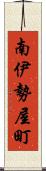 南伊勢屋町 Scroll