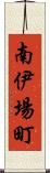 南伊場町 Scroll