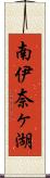 南伊奈ヶ湖 Scroll