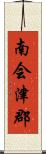 南会津郡 Scroll