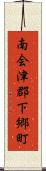 南会津郡下郷町 Scroll