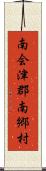 南会津郡南郷村 Scroll