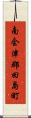 南会津郡田島町 Scroll