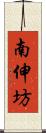 南伸坊 Scroll