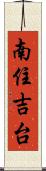 南住吉台 Scroll