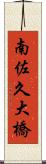 南佐久大橋 Scroll