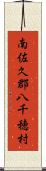 南佐久郡八千穂村 Scroll