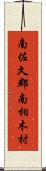 南佐久郡南相木村 Scroll