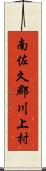 南佐久郡川上村 Scroll
