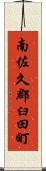 南佐久郡臼田町 Scroll