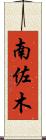 南佐木 Scroll