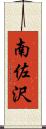 南佐沢 Scroll