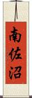 南佐沼 Scroll