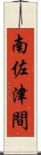 南佐津間 Scroll