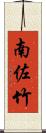 南佐竹 Scroll