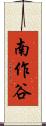 南作谷 Scroll